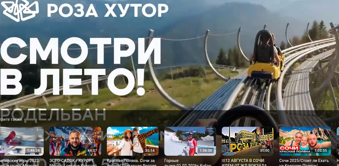 Красная Поляна: Горный курорт «Роза Хутор»